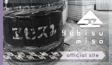 エビス味噌公式サイト